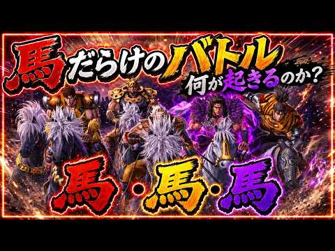 【北斗の拳レジェンズリバイブ】馬だらけのバトル！何かが起こる！！？？？？