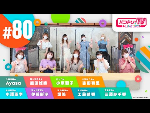 バンドリ！TV LIVE 2021 #80 & バンステ！2021 #7