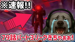 【速報】スキビディトイレ79話パート3リーク画像がまさかの公開！※予定通り10月頃に公開…！？【スキビディトイレ/skibidi toile