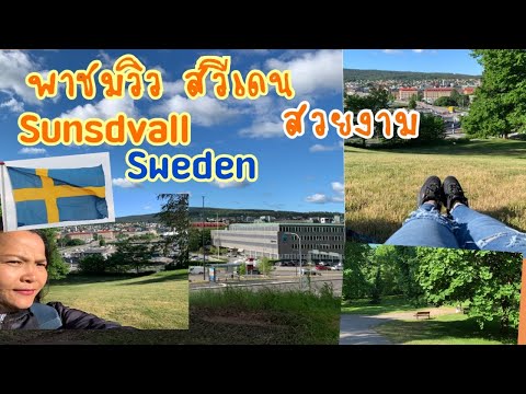 พาชมวิวประเทศสวีเดนชีวิตจริงเม พาชมวิวประเทศสวีเดนชีวิตจริงเม