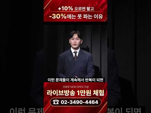 주식 +10%엔 팔고, -30%엔 못 파는 이유 ㅣ리움 인베스트 이태우 대표
