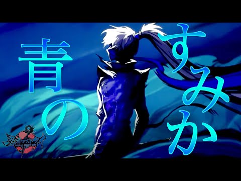 【MAD】忍者マストダイ×青のすみか Where Our Blue Is