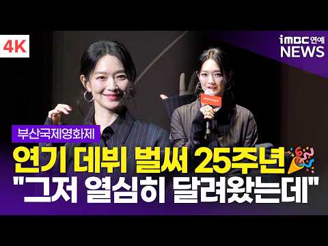 [4K] '재혼 <strong>황후</strong>' 신민아, 벌써 데뷔 25주년…"그저 열심히 달려왔죠" | BIFF 2026 '액터스 하우스'