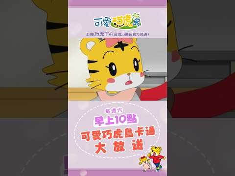 第12季【可愛巧虎島】小花與小白｜預告片 #幼兒 #卡通 #動畫 #育兒 #親子