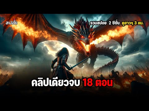 สรุปเนื้อเรื่องคลิปเดียวจบ18