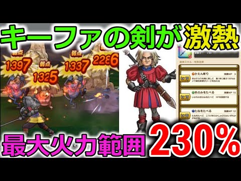 【ドラクエウォーク】激熱！配布のキーファの剣が課金武器スペックで登場！！絶対に逃すなよおおおお！