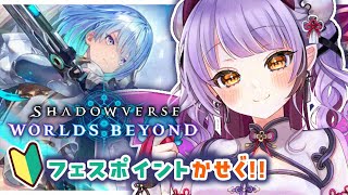 【Shadowverse Worlds Beyond】フェスポイント稼ぐぞ～～！【#配信びより】