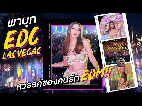 พาบุกEDCLasVegasสวรรค์ของค