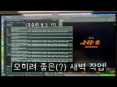 판교 개발자의 오히려 좋은 새벽 작업 썰 (비둘기 이슈 해결 / 유물 PC 발견 / 출산 전 뚜부인과 맛집 투어)