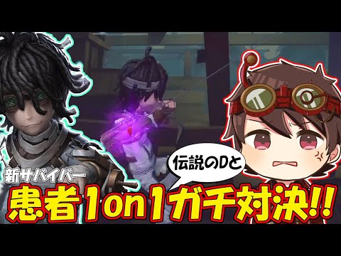 【第五人格】新サバイバー「患者」を使ってガチ1on1対決！上手いのはどっち！？【IdentityⅤ】