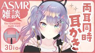 【ASMR雑談/3Dio】両耳同時耳かきの気持ちよさ探究しながら囁きお喋り🎧Dual Ear Cleaning, Whisper Chat 