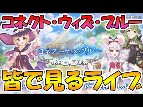 【プリコネR】プリコネオタクと見る「コネクト・ウィズ・ブルー　少女が空に至るまで」【ライブ】