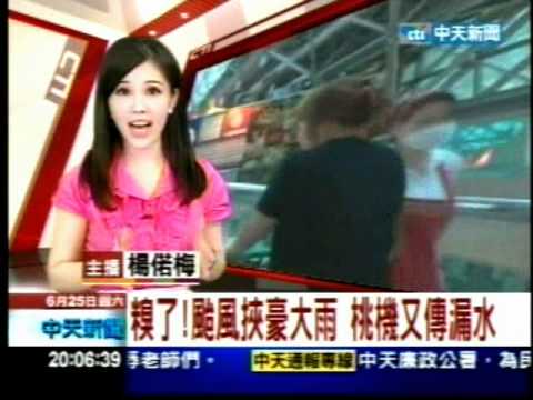 20110625去年八月 馬英九吳敦義將桃園機場的爛攤子推給前朝  過了一年 桃機昨天又漏水 不曉得馬吳這次要將責任推給誰？