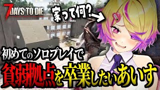 【7 Days to Die】初めてのソロで拠点を発展させるはずが、気づけば感染しまくる女の末路【初見ソロ #4 / 刺杉あいす / 深層組