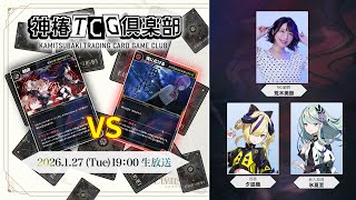 神椿TCG倶楽部 vol.7 ー追奏対決と新イベント情報発表！ー