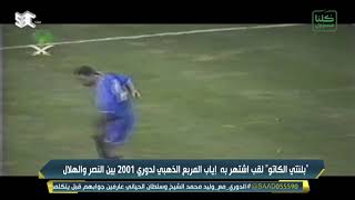 حالات تحكيمية بتاريخ الكرة السعودية أصبحت عنوانا لبعض المواجهات