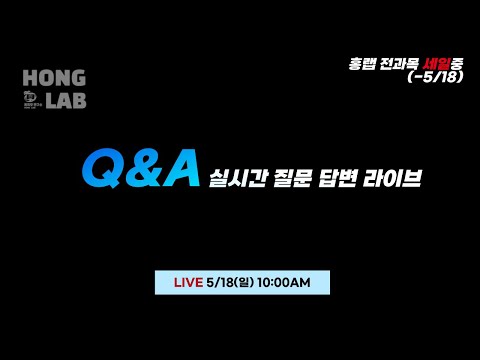 🔴 Q&A 라이브 방송! 실시간으로 질문받습니다.