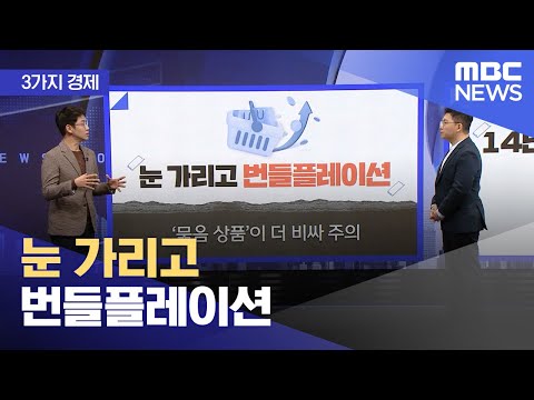 [3가지 경제] 눈 가리고 번들플레이션 (2023.11.21/뉴스투데이/MBC)