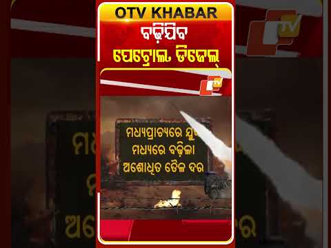 ବଢ଼ିଲା ଅଶୋଧିତ ଚୈଳ ଦର  #OTVShorts #curedoil #PriceHike #Wareffect