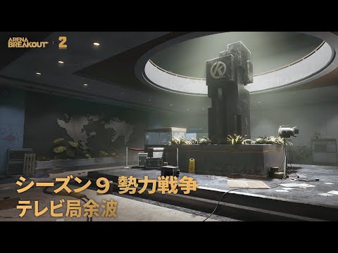 ArenaBreakout｜S9 勢力戦争「テレビ局余波」