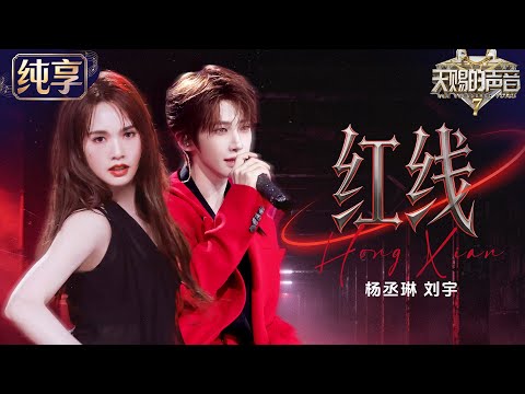 【纯享版】杨丞琳解锁唱跳新舞台！携手刘宇《红线》舞台高能开唱 动感编排碰撞默契演绎 #天赐的声音7 EP11 20260821