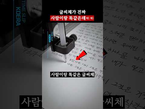 <strong>이젠</strong> 필체도 정확히 따라한다함ㄷㄷ