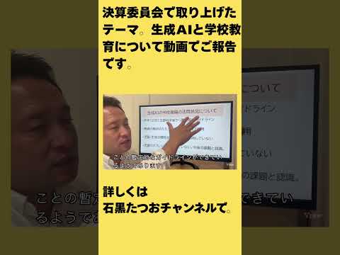 【練馬区議】決算委員会で取り上げたテーマ。生成ＡIと学校教育について動画でご報告です。#国民民主党　#練馬区議会議員