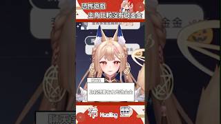 精華｜觀眾想要恐怖遊戲女生有歐金金【Healing希靈/VTuber】 #vtuber #台v #台灣vtuber #shorts #sho