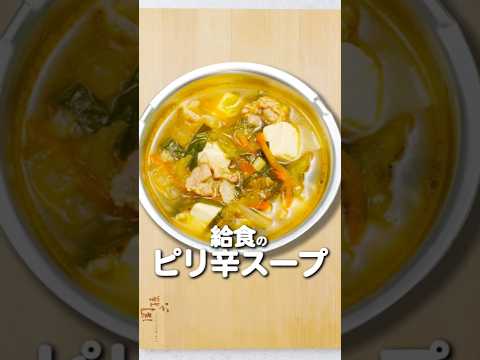 給食で大人気！野菜たっぷりピリ辛スープ作ってみた
