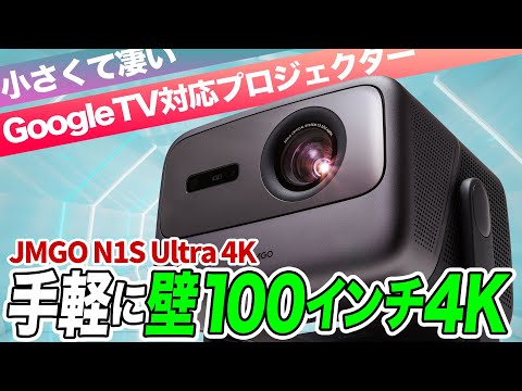 手軽に壁100インチを実現！小さくて凄い4Kプロジェクター「JMGO N1S Ultra 4K」の魅力【推しガジェット】