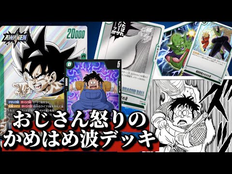 超火力の緑悟空デッキを更にパワーアップさせた『おじさん怒りのかめはめ波デッキ』で遂に戦闘民族化する戦闘力５のおじさん【ドラゴンボールフュージョンワールド】「対戦動画」