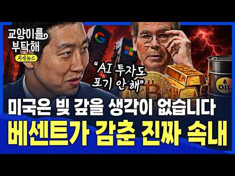 [지식뉴스] "미국은 빚 갚을 생각이 없습니다, AI 투자도 포기 안 합니다"...당신이 꼭 알아야 할 베센트가 감춘 '진짜 시나리오' / 교양이를 부탁해 성상현