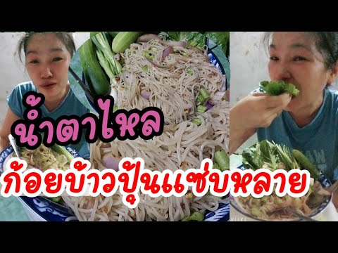 ก้อยข้าวปุ้นแซ่บหลายทั้งกินทั้