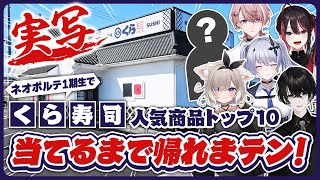 【実写】1期生で！くら寿司で人気メニューTOP10当てるまで帰れまテン！！！【或世イヌ/Neo-Porte】