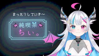 【純喫茶ちぃ】初見さん歓迎☕そういう時もあるさ…【あいさきちぃ。／VTuber／配信中】〘 #新人vtuber 〙