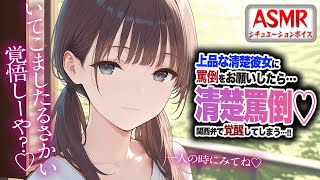 【ドS/罵倒】上品な清楚彼女に罵倒をお願いすると…関西弁で覚醒してしまう…！！【男性向けシチュエーションボイス】CV:わいみ
