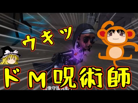 【第五人格】ドＭジュジュ＆墓守最初にコレやっとけばＯＫ！！【Identity V】ゆっくり実況