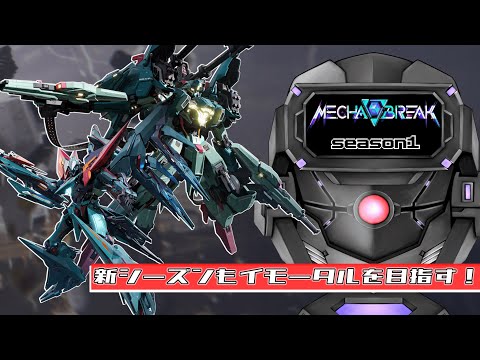 実は久々のソロランク配信【MechaBREAK】
