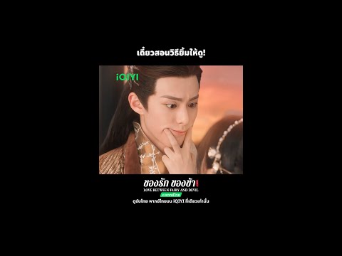 iQIYI Thailand   Get the iQIYI APP ยิ้มแล้วดูดีขึ้นนะ🥰iQIYIของรักของข้าLoveBetweenFairyandDevil