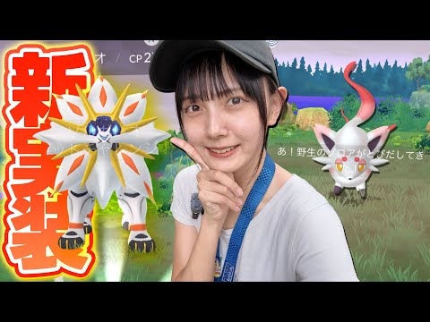 今日からソルガレオ&ヒスイゾロア新実装！！ソルガレオの高個体欲しいよねええ！！【ポケモンGO】
