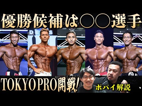 【TOKYO PRO】ポパイ関根が見どころ解説！優勝候補を大胆予想！