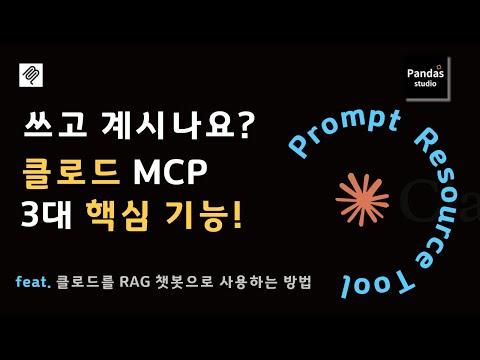 클로드(Claude)로 구축하는 로컬 RAG 챗봇: MCP 서버 핵심 기능 3가지 (Prompt, Resource, Tool)