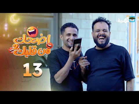 اضحك من قلبك 2 | محمد نعمان توفيق الأضرعي | الحلقة 13