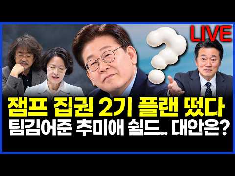 이재명 대통령 집권 2기 플랜떴다..팀김어준 추미애 쉴드..대안은?..이상호의 뉴스비평 2026년 10월 20일 1,518회 [ft. 강수영, 강미정, 민웅기, 김지형]
