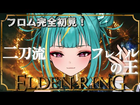 ＃18【ELDEN RING】フロム完全初見🔰裏ボス制覇巡り！DLCに向けて裏ボス攻略✨ 二刀流フレイル王の覇道！！【紫電ライム/Varium】