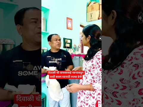 दिवाळी ची साफसफाई नवऱ्याकडून कशी करून घ्यायची त्याचा डेमो🤣🤣🤪 #reels #comedy #funny #comedyvideos