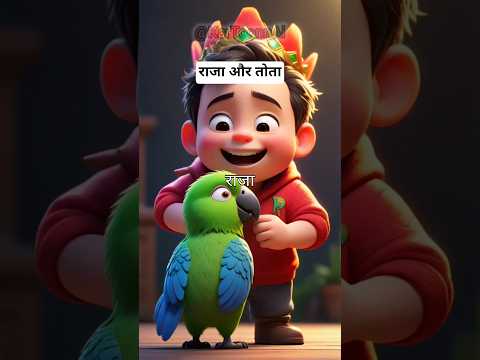 राजा और तोता #shorts #ai #new #story #trending #viral #shortvideo #cartoon #shortsfeed #short