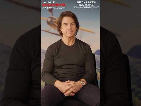 #トムクルーズ が次世代の映画クリエイターへ向けた特別コメント｜映画『ミッション：インポッシブル／ファイナル・レコニング』デジタル配信中！｜#shorts