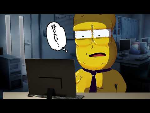 仕事から帰りたいだけなのに…