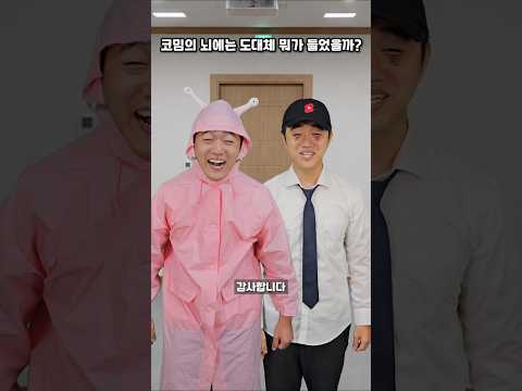 코밈의 뇌에는 도대체 <strong>뭐가</strong> 들었을까?